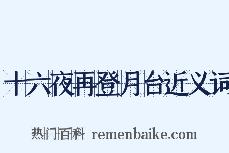 十六夜再登月台近义词是什么意思的图片